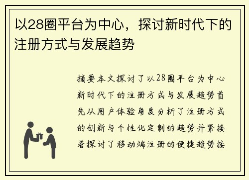 以28圈平台为中心，探讨新时代下的注册方式与发展趋势