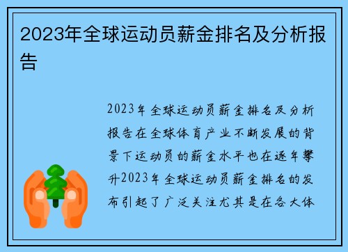 2023年全球运动员薪金排名及分析报告