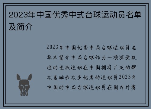 2023年中国优秀中式台球运动员名单及简介