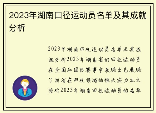 2023年湖南田径运动员名单及其成就分析