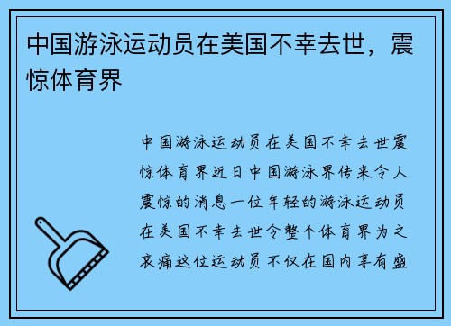 中国游泳运动员在美国不幸去世，震惊体育界