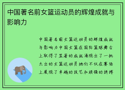 中国著名前女篮运动员的辉煌成就与影响力