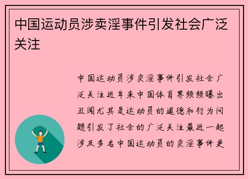 中国运动员涉卖淫事件引发社会广泛关注