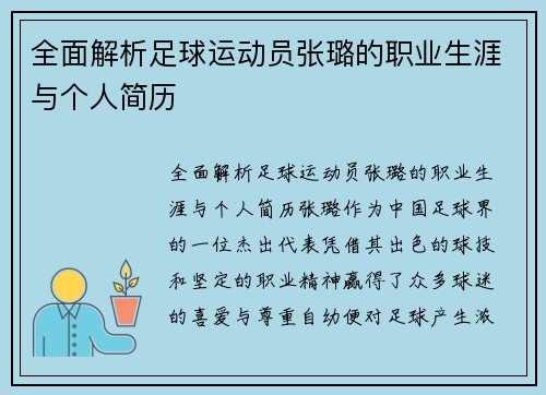 全面解析足球运动员张璐的职业生涯与个人简历