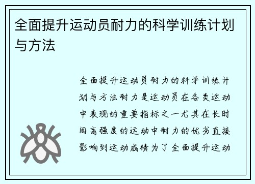 全面提升运动员耐力的科学训练计划与方法