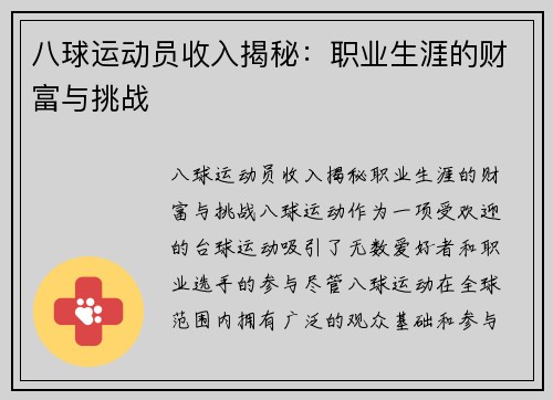 八球运动员收入揭秘：职业生涯的财富与挑战