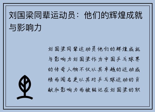 刘国梁同辈运动员：他们的辉煌成就与影响力