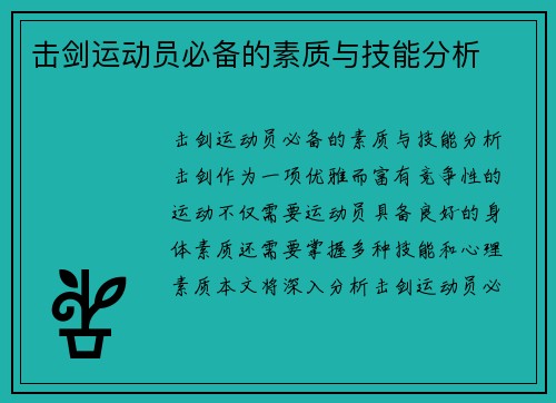 击剑运动员必备的素质与技能分析