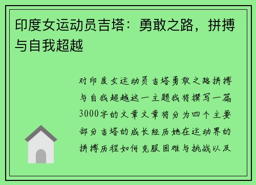 印度女运动员吉塔：勇敢之路，拼搏与自我超越