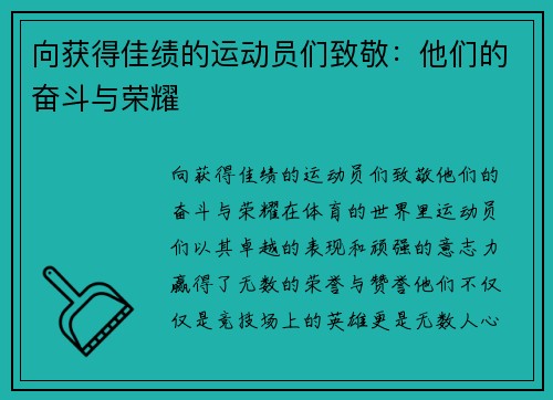 向获得佳绩的运动员们致敬：他们的奋斗与荣耀