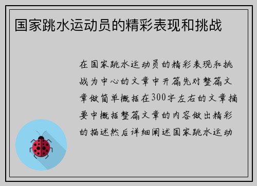 国家跳水运动员的精彩表现和挑战