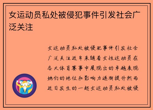 女运动员私处被侵犯事件引发社会广泛关注