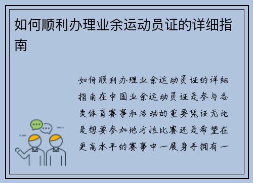 如何顺利办理业余运动员证的详细指南