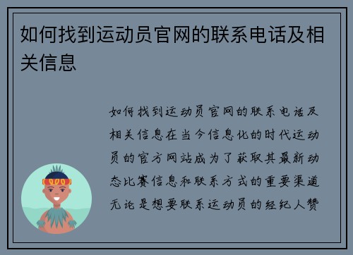 如何找到运动员官网的联系电话及相关信息