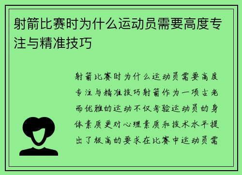 射箭比赛时为什么运动员需要高度专注与精准技巧