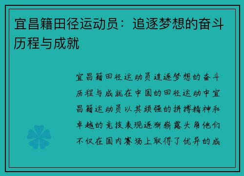 宜昌籍田径运动员：追逐梦想的奋斗历程与成就